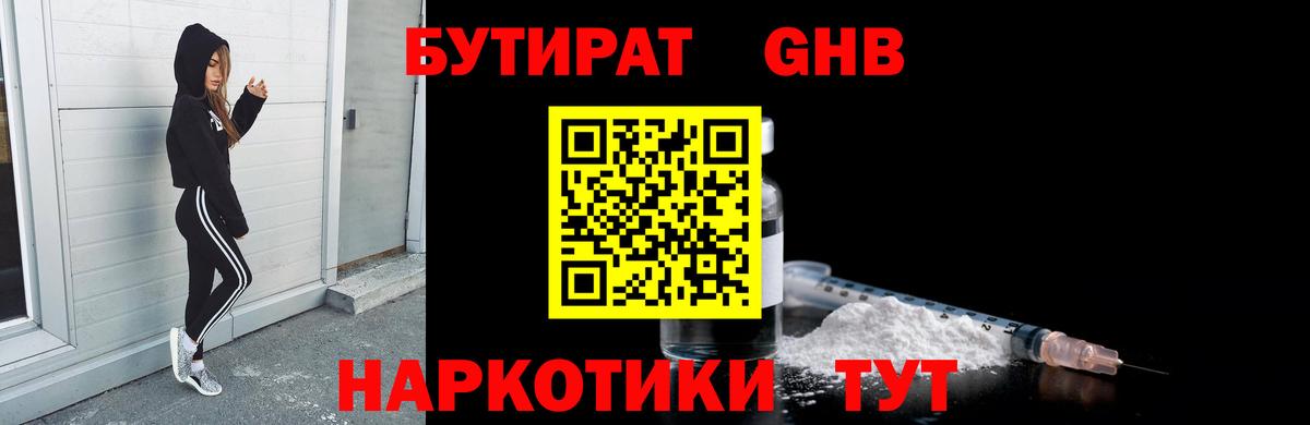БУТИРАТ жидкий экстази Павлово